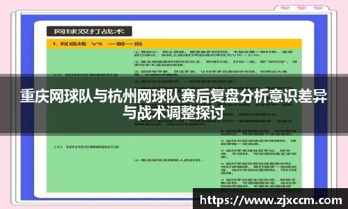 重庆网球队与杭州网球队赛后复盘分析意识差异与战术调整探讨