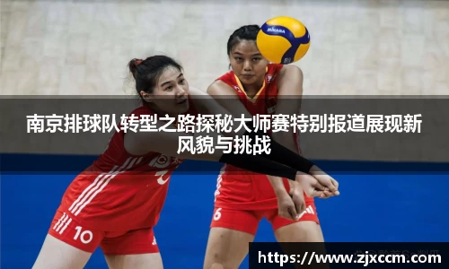 南京排球队转型之路探秘大师赛特别报道展现新风貌与挑战