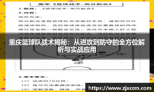 重庆篮球队战术揭秘：从进攻到防守的全方位解析与实战应用