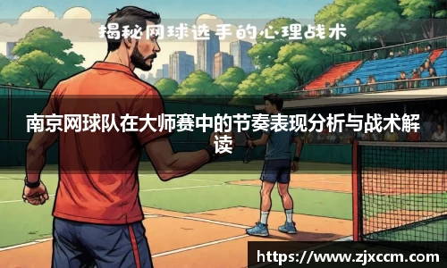 南京网球队在大师赛中的节奏表现分析与战术解读