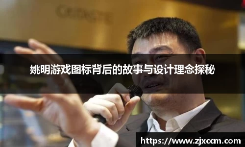 姚明游戏图标背后的故事与设计理念探秘