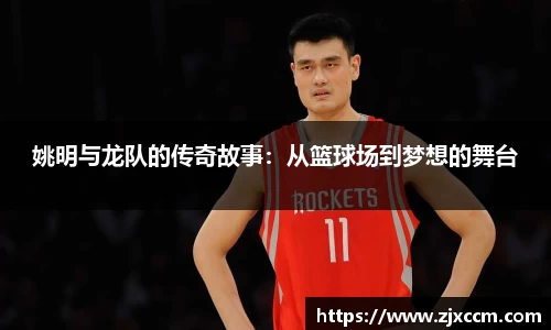 姚明与龙队的传奇故事：从篮球场到梦想的舞台