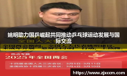 姚明助力国乒崛起共同推动乒乓球运动发展与国际交流