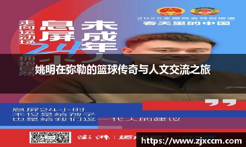 姚明在弥勒的篮球传奇与人文交流之旅