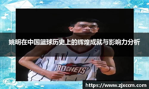 姚明在中国篮球历史上的辉煌成就与影响力分析