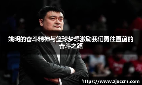 姚明的奋斗精神与篮球梦想激励我们勇往直前的奋斗之路