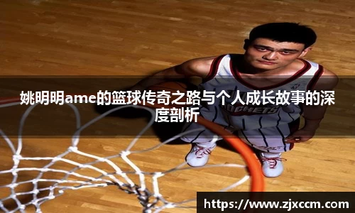 姚明明ame的篮球传奇之路与个人成长故事的深度剖析