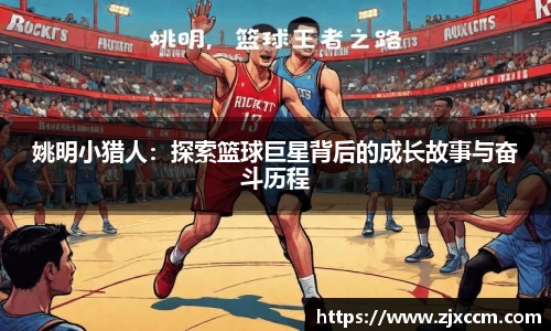 姚明小猎人：探索篮球巨星背后的成长故事与奋斗历程