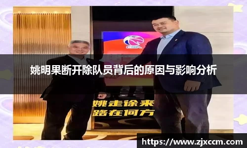 姚明果断开除队员背后的原因与影响分析