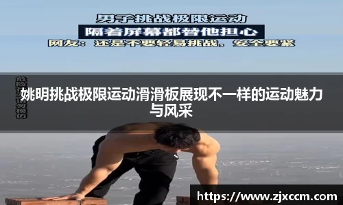 姚明挑战极限运动滑滑板展现不一样的运动魅力与风采