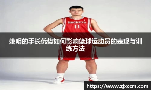 姚明的手长优势如何影响篮球运动员的表现与训练方法