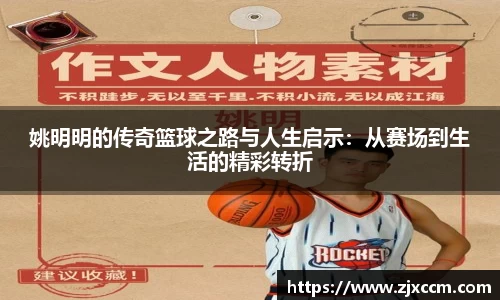 姚明明的传奇篮球之路与人生启示：从赛场到生活的精彩转折
