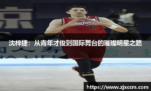 沈梓捷：从青年才俊到国际舞台的璀璨明星之路