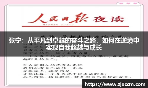 张宁：从平凡到卓越的奋斗之路，如何在逆境中实现自我超越与成长