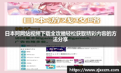 日本阿网站视频下载全攻略轻松获取精彩内容的方法分享
