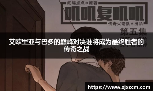艾欧里亚与巴多的巅峰对决谁将成为最终胜者的传奇之战