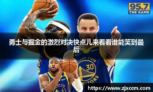 勇士与掘金的激烈对决快点儿来看看谁能笑到最后