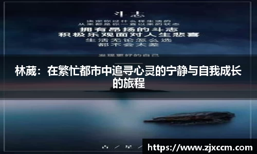 林葳：在繁忙都市中追寻心灵的宁静与自我成长的旅程