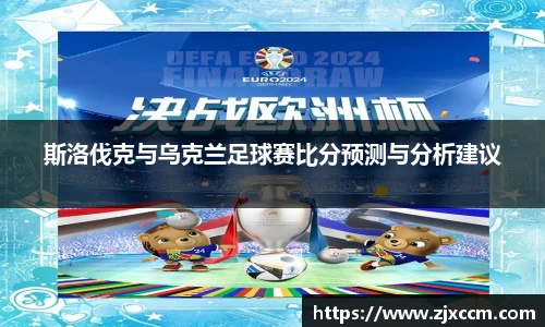 斯洛伐克与乌克兰足球赛比分预测与分析建议