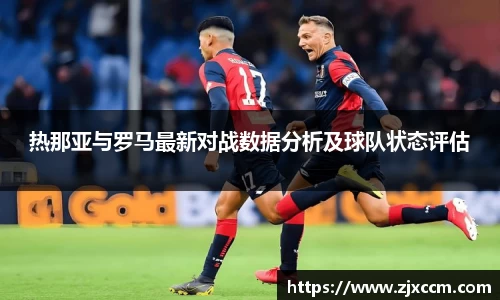 热那亚与罗马最新对战数据分析及球队状态评估