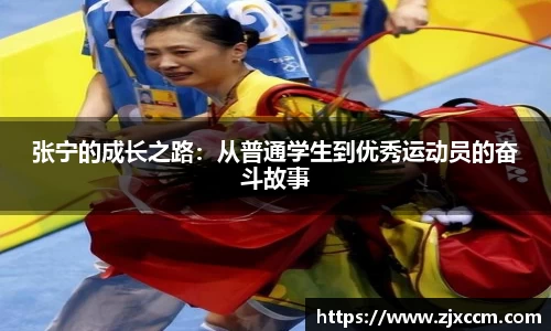 张宁的成长之路：从普通学生到优秀运动员的奋斗故事
