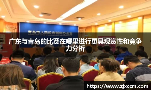 广东与青岛的比赛在哪里进行更具观赏性和竞争力分析