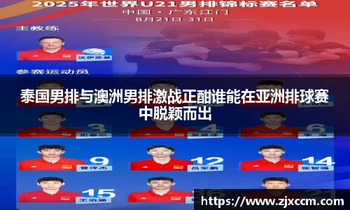 泰国男排与澳洲男排激战正酣谁能在亚洲排球赛中脱颖而出
