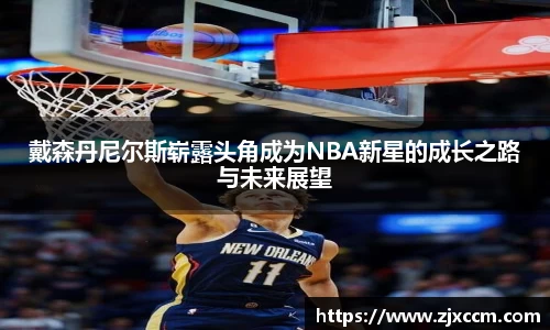 戴森丹尼尔斯崭露头角成为NBA新星的成长之路与未来展望