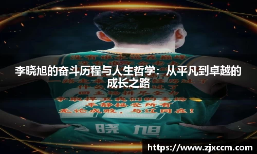 李晓旭的奋斗历程与人生哲学：从平凡到卓越的成长之路