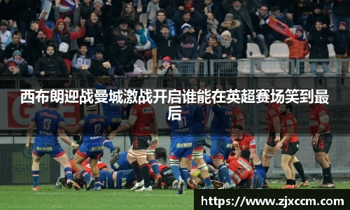 西布朗迎战曼城激战开启谁能在英超赛场笑到最后