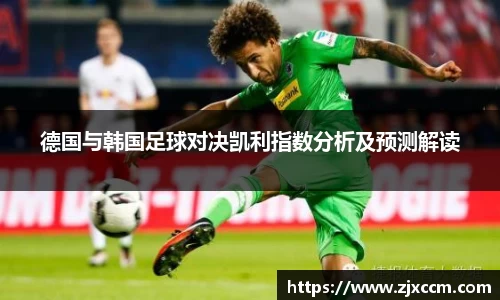 德国与韩国足球对决凯利指数分析及预测解读